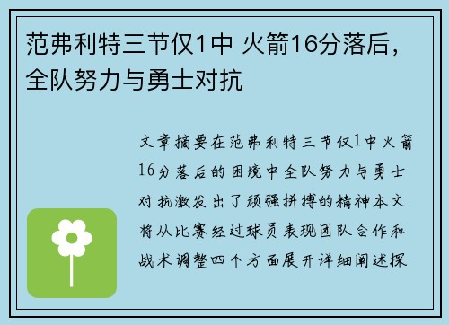 范弗利特三节仅1中 火箭16分落后，全队努力与勇士对抗