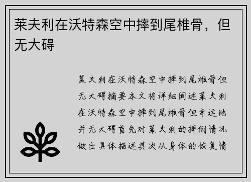 莱夫利在沃特森空中摔到尾椎骨，但无大碍