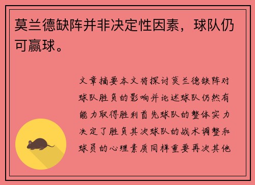 莫兰德缺阵并非决定性因素，球队仍可赢球。