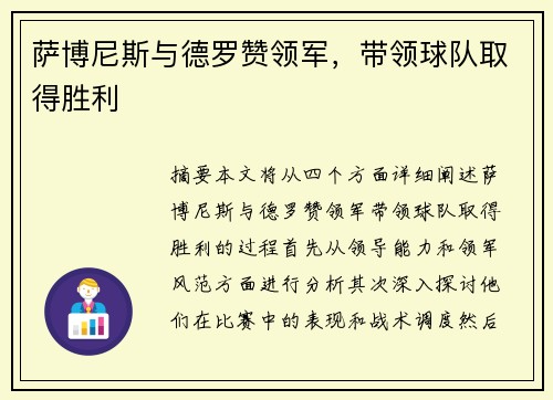 萨博尼斯与德罗赞领军，带领球队取得胜利