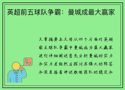 英超前五球队争霸：曼城成最大赢家