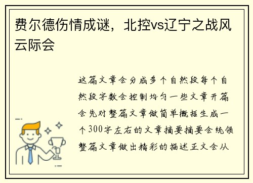 费尔德伤情成谜，北控vs辽宁之战风云际会