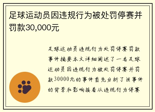 足球运动员因违规行为被处罚停赛并罚款30,000元