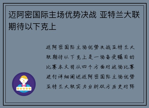 迈阿密国际主场优势决战 亚特兰大联期待以下克上