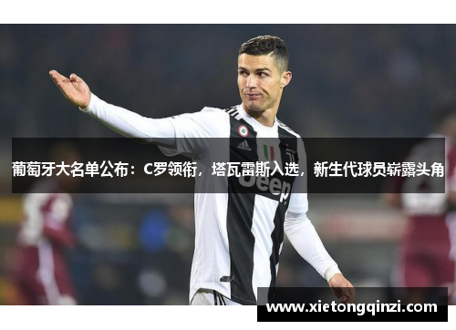 葡萄牙大名单公布：C罗领衔，塔瓦雷斯入选，新生代球员崭露头角