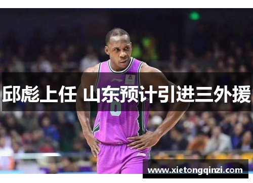 邱彪上任 山东预计引进三外援