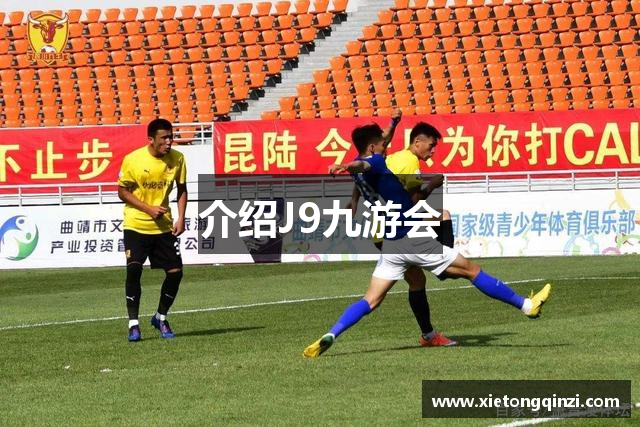 介绍J9九游会